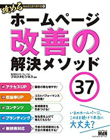 【中古】 攻めるWeb担当者の教科書1 ホームページ改善の解決メソッド37　アクセスアップ・コンバージョンアップ・コンテンツ・ブランディング