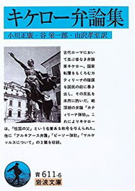 【中古】 キケロー弁論集 (岩波文庫 青 611-6)