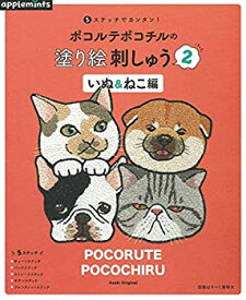 【中古】 5ステッチでカンタン! ポコルテポコチルの塗り絵刺しゅう2 いぬ&ねこ編 (アサヒオリジナル)