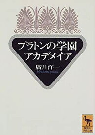 【中古】 プラトンの学園 アカデメイア (講談社学術文庫)