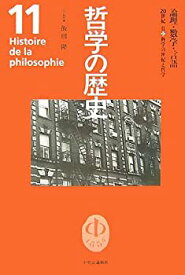 【中古】 哲学の歴史 第11巻 論理・数学・言語 20世紀2