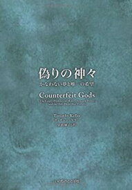 【中古】 偽りの神々~かなわない夢と唯一の希望~