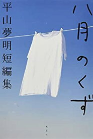 【中古】 八月のくず 平山夢明短編集