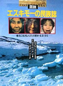 【中古】 図説 エスキモーの民族誌 極北に生きる人びとの歴史・生活・文化