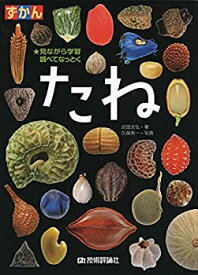 【中古】 たね (ずかん)