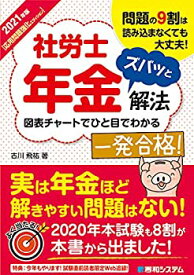 【中古】 2021年版 社労士年金ズバッと解放【応用問題強化エディション】