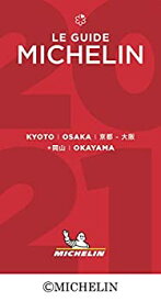 【中古】 ミシュランガイド京都・大阪+岡山 2021