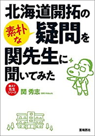 【中古】 北海道開拓の素朴な疑問を関先生に聞いてみた (教えて先生シリーズ)