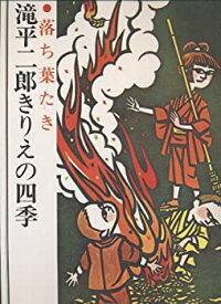 【中古】 滝平二郎きりえの四季 3 落ち葉たき (1976年)