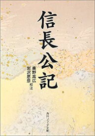 【中古】 信長公記 (角川文庫 名著コレクション 38)