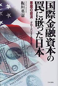 【中古】 国際金融資本の罠に嵌った日本 悪魔の経済‐グローバリズムの正体