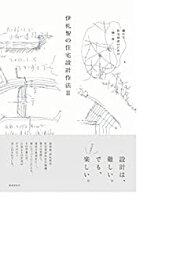 【中古】 伊礼智の住宅設計作法II