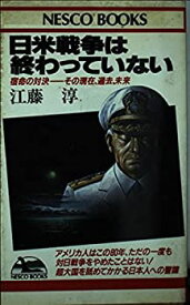 【中古】 日米戦争は終わっていない 宿命の対決 その現在、過去、未来 (NESCO BOOKS)