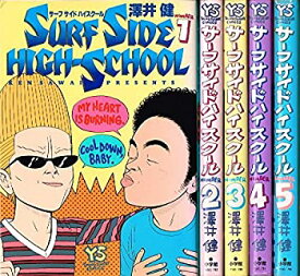 【中古】 サーフサイド ハイスクール 全5巻 (ヤングサンデーコミックス) 【コミックセット】