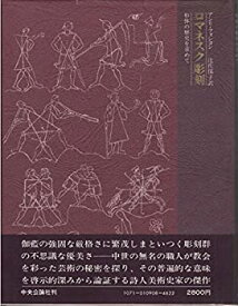 【中古】 ロマネスク彫刻 形体の歴史を求めて (1975年)