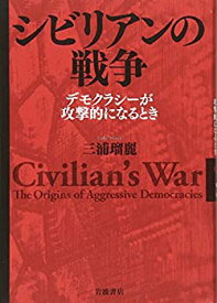 【中古】 シビリアンの戦争 デモクラシーが攻撃的になるとき