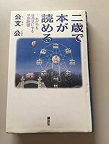 楽天市場】2歳で本が読めるの通販 