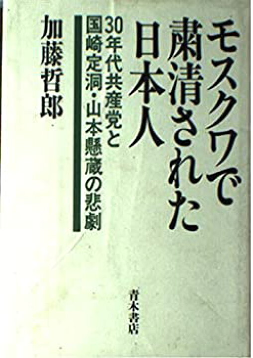 楽天市場 中古 モスクワで粛清された日本人 30年代共産党と国崎定洞 山本懸蔵の悲劇 バリューコネクト