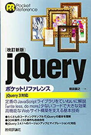 【中古】 jQueryポケットリファレンス (POCKET REFERENCE)