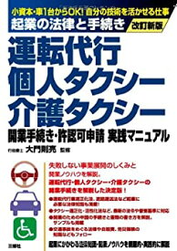 【中古】 改訂新版 運転代行・個人タクシー・介護タクシー 開業手続き・許認可申請実践マニュアル (起業の法律と手続き)