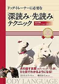 【中古】 ドッグ・トレーナーに必要な「深読み・先読み」テクニック 犬の行動シミュレーション・ガイド