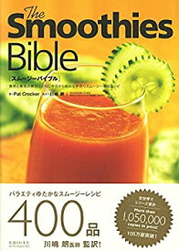 【中古】 スムージーバイブル 食材と病気の解説とともに今日から始める手作りスムージー400レシピ (Healthy Eating)
