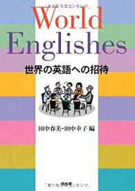 【中古】 World Englishes 世界の英語への招待