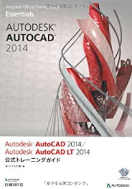 【中古】 Autodesk AutoCAD 2014/AutoCAD LT 2014 公式トレーニングガイド (Autodesk 公式トレーニングガイドシリーズ)