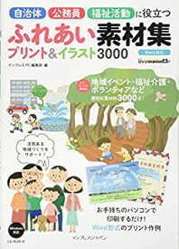 【中古】 自治体・公務員・福祉活動に役立つ ふれあい素材集プリント&イラスト3000 (IJデジタルBOOK)