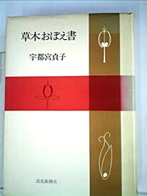 【中古】 草木おぼえ書 (1972年)