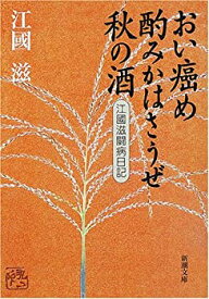 【中古】 おい癌め酌みかはさうぜ秋の酒 江国滋闘病日記 (新潮文庫)