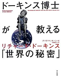 【中古】 ドーキンス博士が教える「世界の秘密」