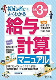 【中古】 3年版 初心者にもよくわかる 給与計算マニュアル