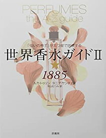 【中古】 世界香水ガイド2★1885 ~「匂いの帝王」が五つ星で評価する