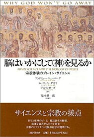 【中古】 脳はいかにして“神”を見るか 宗教体験のブレイン・サイエンス