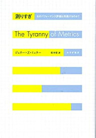 【中古】 測りすぎ なぜパフォーマンス評価は失敗するのか?
