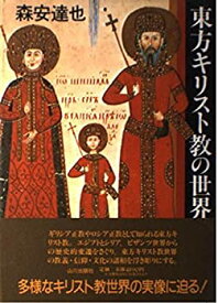 【中古】 東方キリスト教の世界