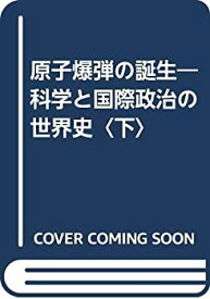 【中古】 原子爆弾の誕生 科学と国際政治の世界史 下