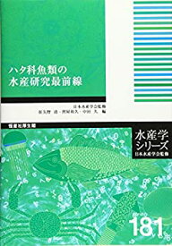 【中古】 ハタ科魚類の水産研究最前線 (水産学シリーズ)