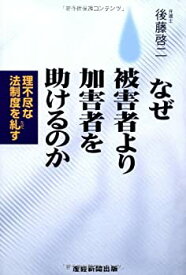 【中古】 なぜ被害者より加害者を助けるのか