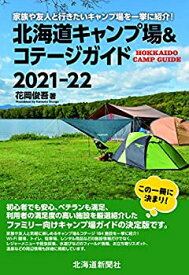 【中古】 北海道キャンプ場&コテージガイド2021-22