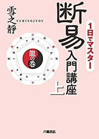 【中古】 断易入門講座 上 [龍の巻]