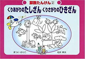 【中古】 くりあがりのたしざん くりさがりのひきざん (算数たんけん)