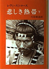 【中古】 悲しき熱帯 下