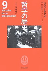 【中古】 哲学の歴史 第9巻 反哲学と世紀末 19‐20世紀 マルクス・ニーチェ・フロイト