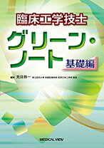 楽天市場】臨床工学技士 グリーン・ノート 臨床編の通販