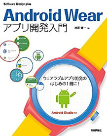 【中古】 Android Wearアプリ開発入門 (Software Design plus)