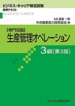 楽天市場】生産管理オペレーション3級テキストの通販