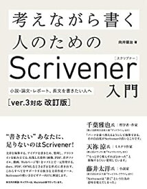 【中古】 考えながら書く人のためのScrivener 入門 [ver.3対応 改訂版] 小説・論文、レポート、長文を書きたい人へ