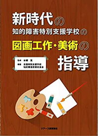 【中古】 新時代の知的障害特別支援学校の図画工作・美術の指導